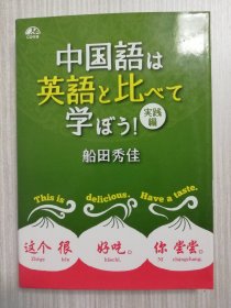 中国語は英語と比べて学ぼう！　実践編　  日本原版　日文  日语  汉语  中文