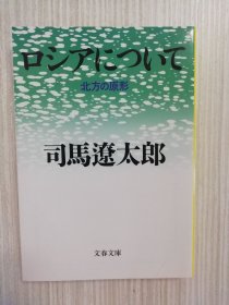 日文原版 　ロシアについて　北方の原形　司马辽太郎 　日语 　日露関系史