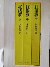 紅楼夢（上中下3册全）　曹雪芹  　伊藤漱平訳　 日文原版     日语　石頭記　红楼梦