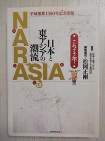 日本と东アジアの潮流　平城迁都1300年记念出版　松冈正刚　NARASIA 日文原版  日语