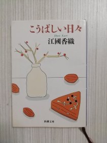 日文原版  こうばしい日々  绵菓子　江国香织　　日语　 江国香织