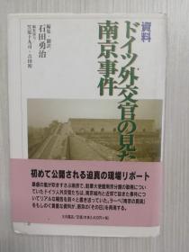 日文原版     日语  　资料　ドイツ外交官の见た南京事件