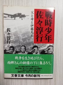 戦时少年　佐々淳行　父と母と伊藤先生　日文原版  　日语　