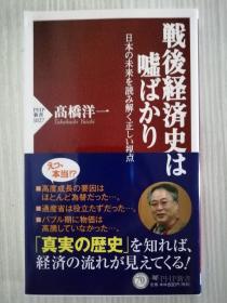 日文原版 　戦后経済史は嘘ばかり　 日语　