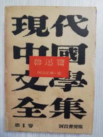 现代中国文学全集1　鲁迅篇   日文  日语　鲁迅 　竹内好、松枝茂夫翻訳　 呐喊、彷徨、朝花夕拾，故事新编