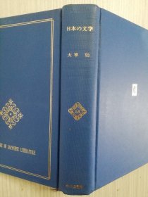 太宰治　日本の文学65　 日文原版  　日语  　人间失格、斜阳、桜桃、ヴィヨンの妻、グッドバイ、鱼服记、富嶽百景