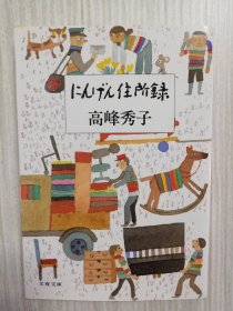 高峰秀子随笔集   にんげん住所录　  日文原版   日语