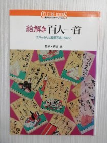 絵解き百人一首　江戸かるたと风景写真で味わう　小仓百人一首 　和歌　短歌　日文　日语　 小仓　百人一首カルタ