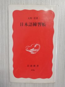 日本语练习帐 大野晋 日文 《日语读写45问》日文原版，単语、文法、敬语、文章