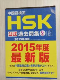 中国语検定　HSK 公式过去问集6级　2015年度版   日本原版
