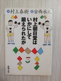 村上朝日堂はいかにして鍛えられたか　日文原版  《村上朝日堂是如何锻造的》日语    村上春樹 　 村上朝日堂是如何炼成的