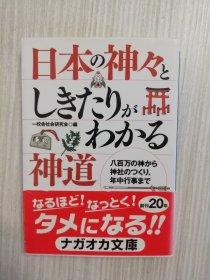 日本の神々としきたりがわかる神道　   日文原版   日语　　日本の神话、日本人の宗教観、神社の仕组み、神道と年中行事