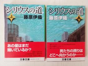 藤原伊织　シリウスの道　上下　日文原版  日语