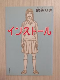 インストール      绵矢りさ      日文原版   日语  硬精装