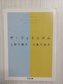 上野千鹤子、小仓千加子　　ザ・フェミニズム 《女性主义，女权主义》 日文原版   日语