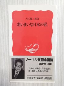 あいまいな日本の私 大江健三郎 　日文　《我在暖昧的日本》日语　ノーベル文学赏记念讲演ほか全9篇 诺贝尔文学奖