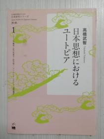 日本思想におけるユートピア  日文原版  日语