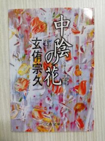 日文原版   中陰の花　玄侑宗久　日语　芥川賞受賞作　芥川奖