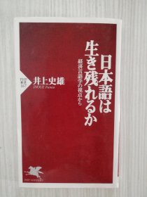 日本語は生き残れるか    経済言語学の視点から   日文原版　日语  文法、敬語   国際化