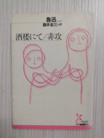 鲁迅　酒楼にて／非攻    藤井省三訳  《彷徨》《故事新编》日文版   日语