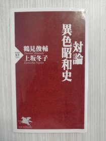 日文　日语　异色昭和史　対论　鹤见俊辅・上坂冬子