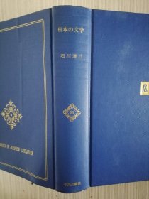 石川达三　日本の文学56　 日文原版  　日语  《苍氓》《生きている兵队》