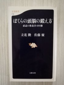 ぼくらの头脳の锻え方　必読の教养书400册　日文　日语　読书法