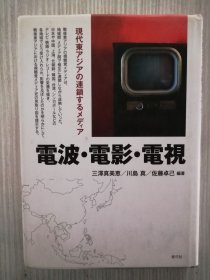 日文　电波・电影・电视　现代东アジアの连锁するメディア　 日语　