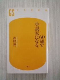 60歳で小说家になる　日文　日语　森村诚一　小说作法のノウハウ