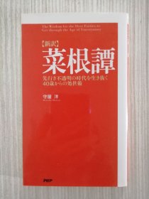 日文　菜根譚　新訳　処世訓、処世術　《菜根谭》日语　原文、読み下し、現代語訳