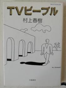 TVピープル　 村上春树  日文原版　 日语 TV People