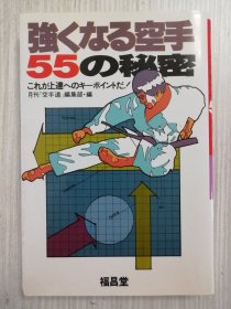 强くなる空手55の秘密　 日文   日语　日本　空手道  karate