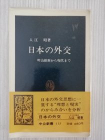 日文原版   日本の外交　明治維新から現代まで　　日语