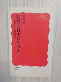 日文原版 　朝鲜と日本に生きる　済州岛から猪饲野へ　 日语
