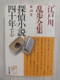 日文原版　探侦小说四十年（上）　江戸川乱歩全集 第28卷　日语