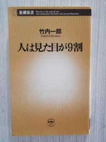 日文原版  人は见た目が9割  日语