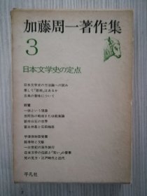 加藤周一著作集3　日本文学史の定点　日文　 日语　新井白石，世阿弥，一休，宇津保物语
