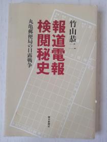 　日文原版  报道电报検阅秘史　丸亀邮便局の日露戦争 日语