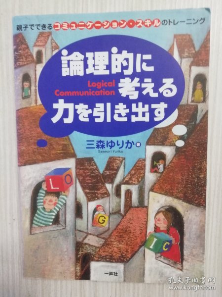 論理的に考える力を引き出す   日文　 日语　コミュニケーション・スキル　問答ゲームトレーニング　言語技術