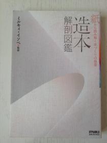 造本解剖図鑑　 纸から読み解く本づくりの极意   日文原版  日语