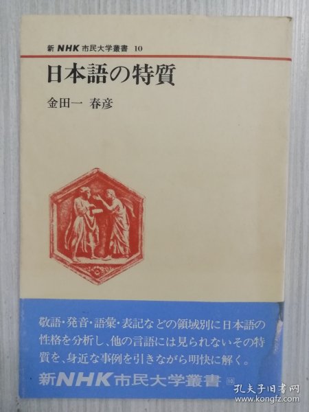 日本语の特质   金田一春彦   日文原版    日本语の発音、表记、语汇、文法、日本人の表现、国语，《日语的特点》日文