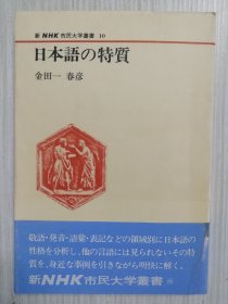 日本語の特質   金田一春彦   日文原版    日本語の発音、表記、語彙、文法、日本人の表現、国語，《日语的特点》日文