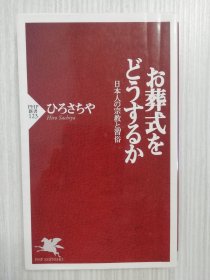 日本人の宗教と习俗　お葬式をどうするか　日文 日语　葬仪　死生観　仏教