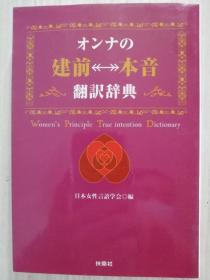 オンナの建前・本音翻訳辞典  日文原版  日语