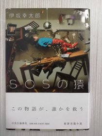 日文　SOSの猿　伊坂幸太郎 《SOS之猿》日语 精装单行本 初版第1刷