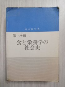 　日文　食と栄養学の社会史　第一増補　日语　食生活、食文化、营养学、公衆衛生