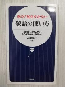 绝対！耻をかかない敬语の使い方　　日文原版   日语　