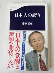 日本人の夸り　藤原正彦  日文原版  日语