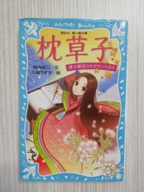 枕草子 清少纳言のかがやいた日々 日文　 日语　清少纳言