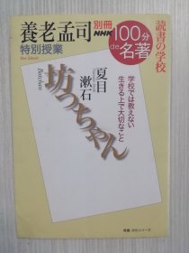养老孟司　特别授业「坊っちゃん」　别册NHK100分de名著　読书の学校　日语　日文　夏目漱石《少爷》《哥儿》